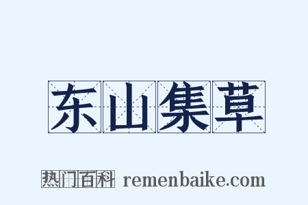 东山集草是什么意思的图片